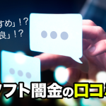 ソフト闇金はブラックリスト掲載者でも即日融資が可能